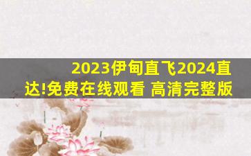 2023伊甸直飞2024直达!免费在线观看 高清完整版
